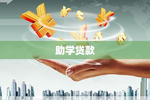 古县助学贷款