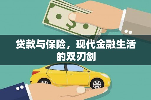 古县贷款与保险，现代金融生活的双刃剑