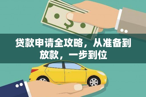 古县贷款申请全攻略，从准备到放款，一步到位