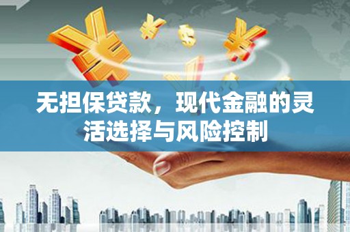 古县无担保贷款，现代金融的灵活选择与风险控制
