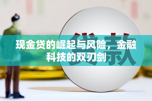 古县现金贷的崛起与风险，金融科技的双刃剑
