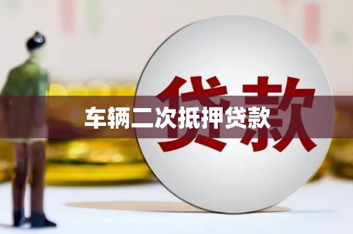 古县车辆二次抵押贷款