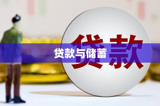 古县贷款与储蓄