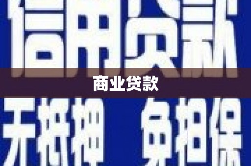 古县商业贷款