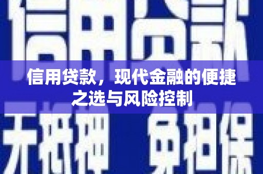 古县信用贷款，现代金融的便捷之选与风险控制