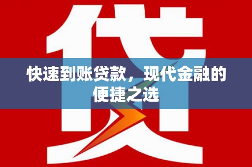 古县快速到账贷款，现代金融的便捷之选