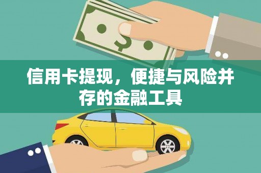 古县信用卡提现，便捷与风险并存的金融工具