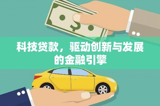 古县科技贷款，驱动创新与发展的金融引擎
