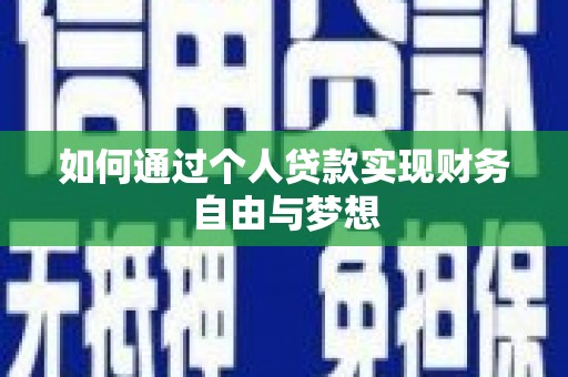 古县如何通过个人贷款实现财务自由与梦想