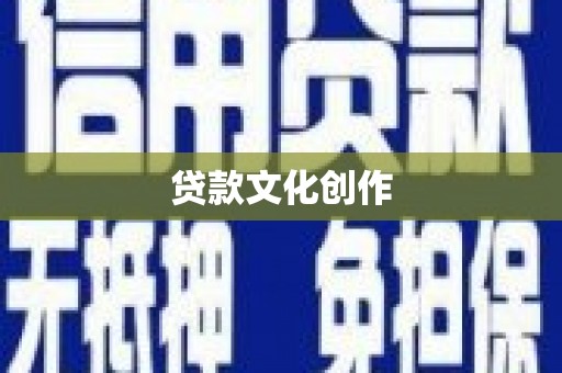 古县贷款文化创作