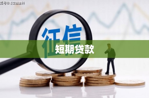 古县短期贷款