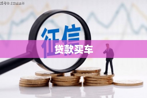 古县贷款买车