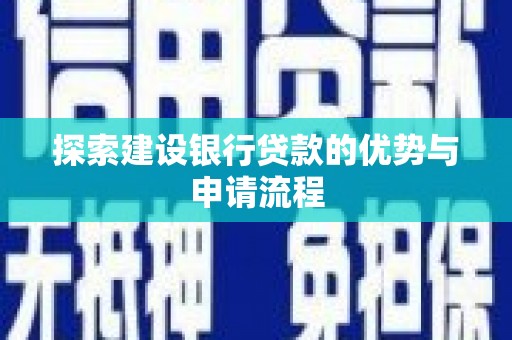 古县探索建设银行贷款的优势与申请流程