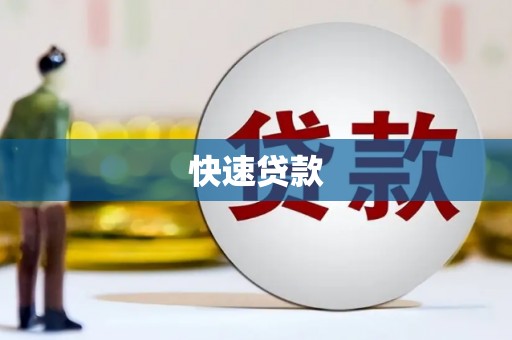 古县快速贷款