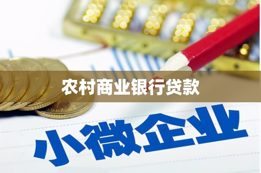 古县农村商业银行贷款
