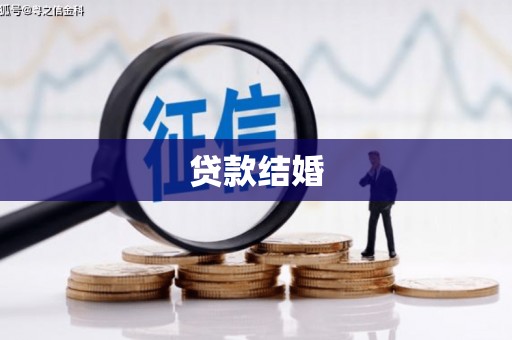 古县贷款结婚