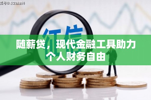 古县随薪贷，现代金融工具助力个人财务自由
