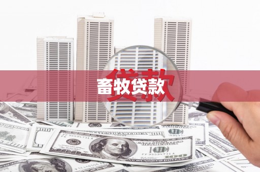 古县畜牧贷款
