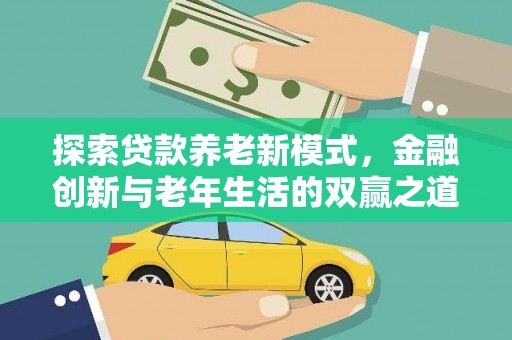 古县探索贷款养老新模式，金融创新与老年生活的双赢之道