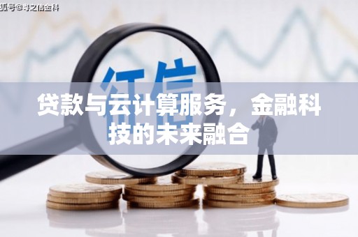 古县贷款与云计算服务，金融科技的未来融合