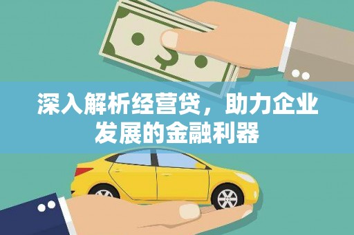 古县深入解析经营贷，助力企业发展的金融利器