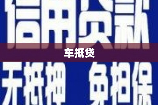 古县车抵贷