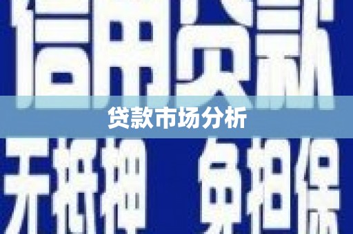 古县贷款市场分析