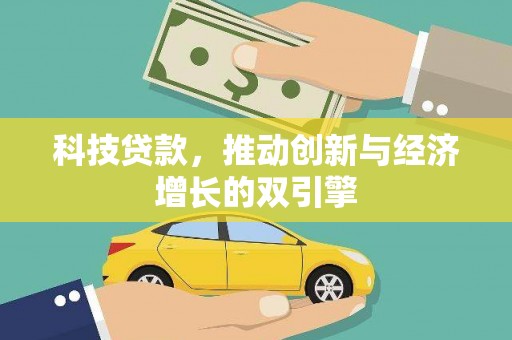 古县科技贷款，推动创新与经济增长的双引擎