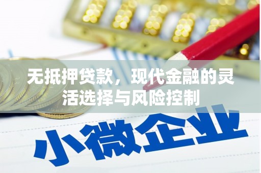 古县无抵押贷款，现代金融的灵活选择与风险控制