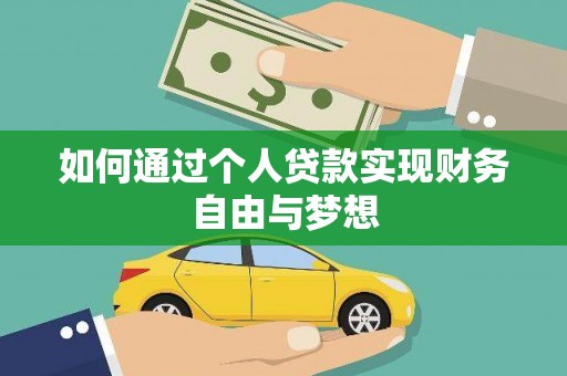 古县如何通过个人贷款实现财务自由与梦想