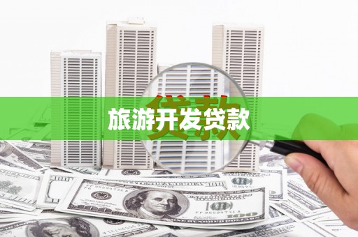 古县旅游开发贷款