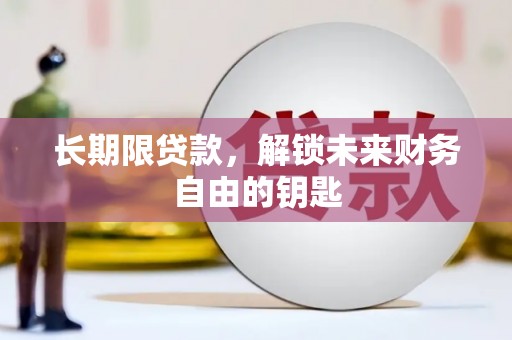 古县长期限贷款，解锁未来财务自由的钥匙