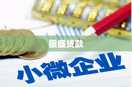 古县银盛贷款