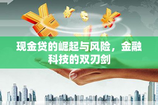 古县现金贷的崛起与风险，金融科技的双刃剑