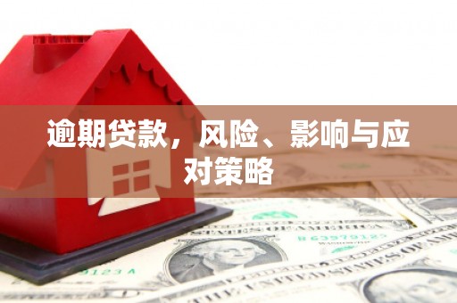 古县逾期贷款，风险、影响与应对策略