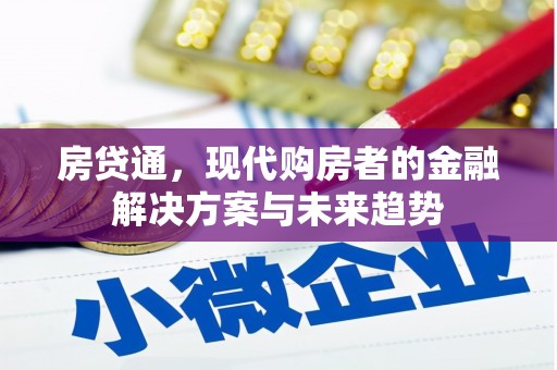 古县房贷通，现代购房者的金融解决方案与未来趋势