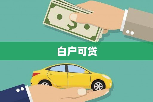 古县白户可贷