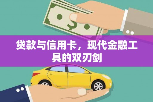 古县贷款与信用卡，现代金融工具的双刃剑