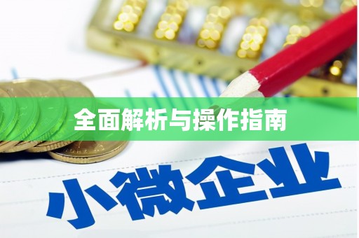 古县全面解析与操作指南
