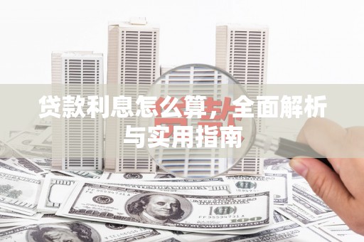 古县贷款利息怎么算，全面解析与实用指南