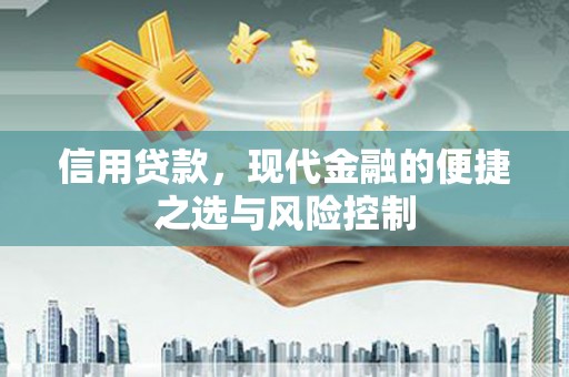 古县信用贷款，现代金融的便捷之选与风险控制