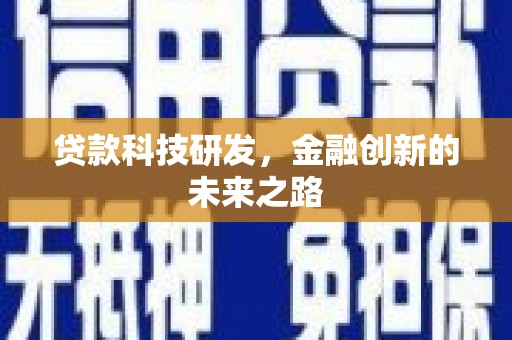 古县贷款科技研发，金融创新的未来之路