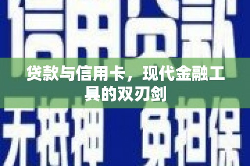 古县贷款与信用卡，现代金融工具的双刃剑
