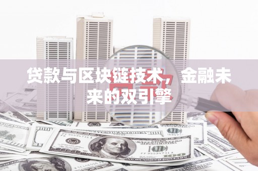 古县贷款与区块链技术，金融未来的双引擎