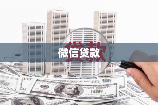 古县微信贷款