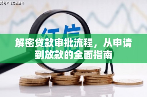 古县解密贷款审批流程，从申请到放款的全面指南