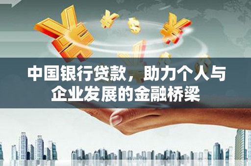 古县中国银行贷款，助力个人与企业发展的金融桥梁