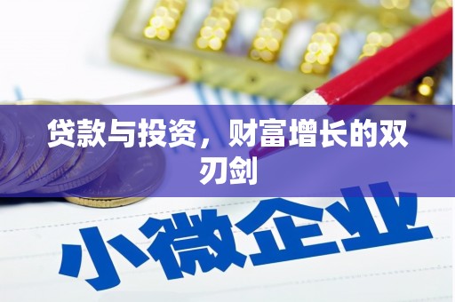 古县贷款与投资，财富增长的双刃剑