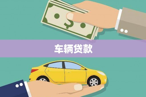 古县车辆贷款