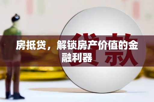 古县房抵贷，解锁房产价值的金融利器